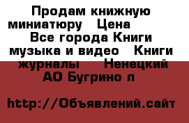 Продам книжную миниатюру › Цена ­ 1 500 - Все города Книги, музыка и видео » Книги, журналы   . Ненецкий АО,Бугрино п.